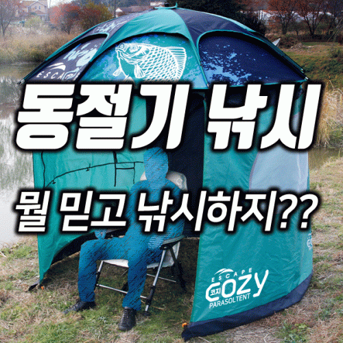 [이스케이프]파라솔 텐트 코지